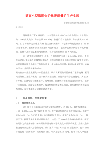 提高小型捣固焦炉焦炭质量的生产实践