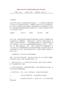 提高小组合作学习有效性的实践与思考