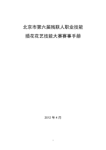 插花花艺技能大赛赛事手册