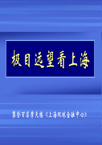 百层摩天楼__上海环球金融中心