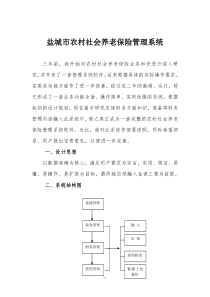 盐城市农村社会养老保险管理系统