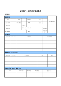 盛京银行上海分行应聘登记表-应聘报名表