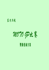 摩托GP赞助招商方案