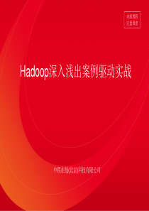 云计算分布式大数据Hadoop深入浅出案例驱动实战外训讲义214