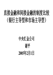 直接金融和间接金融的制度比较