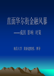 直面华尔街金融风暴-南昌大学“前湖之风”周末讲坛官方网站