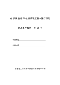 省部属驻榕单位城镇职工基本医疗保险定点医-××（统筹地区