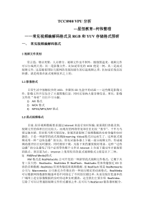 常见视频编码格式与RGBYUV视频存储格式