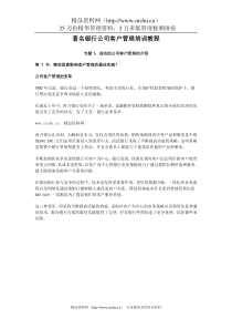 着名银行公司客户管理培训教程（DOC132页）