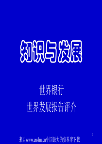 知识与发展(ppt 139页)世界银行