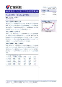 石油与化工行业7月份投资策略(PDF13)(1)