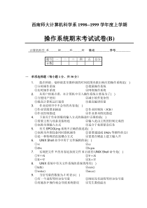 操作系统期末考试试卷(98-99上B)