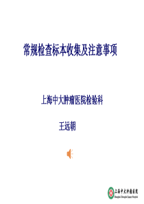 常规检查标本收集及注意事项-王远朝.