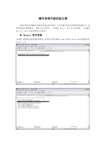 操作系统升级回退方案