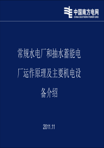 常规水电厂和抽水蓄能电厂运作原理及主要机电设备介绍.