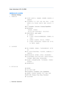 Case-interview分析工具框架