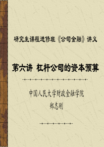 研究生课程进修班《公司金融》第六讲杠杆公司的资本预算