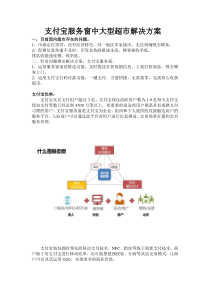 支付宝支付服务窗中大型超市解决方案