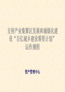 支持产业集聚区发展和城镇化建百亿城乡建设筹资计划“的方案