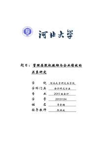 常青超20151134管理层股权激励与企业绩效的关系研究doc