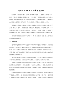 汽车行业SCM模块选择与实施