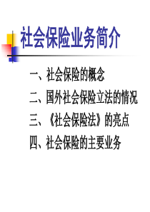 社会保险业务介绍