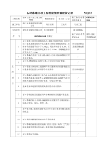 干挂石材检验批