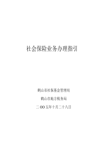 社会保险业务办理指引