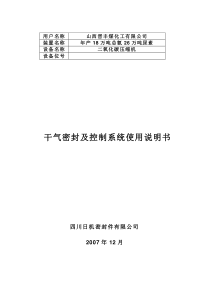 干气密封及控制系统使用说明书