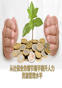 社会保险业务政策讲义