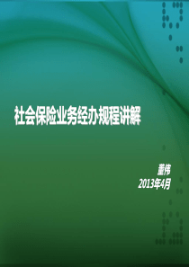 社会保险业务规程