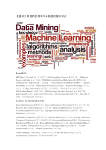 干货—【基础】常用的机器学习数据挖掘知识点