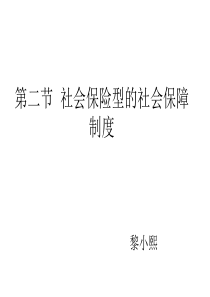 社会保险型的社会保障制度