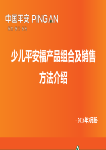 平安少儿平安福终身寿险产品组合及销售方法介绍(323更新)