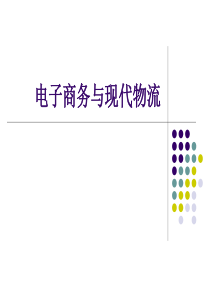 00915电子商务与现代物流--第三章现代物流的基本原理