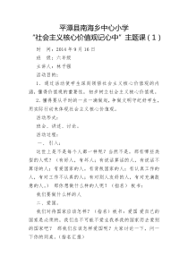 平潭县南海乡中心小学道德讲堂“社会主义核心价值观记心中”主题课