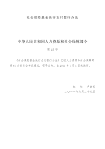 社会保险基金先行支付暂行办法15号令