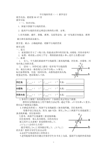 平行线的性质(一)公开课教案(屈宗清)