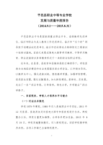 平邑县职业中等专业学校发展与质量年度报告(2015年)