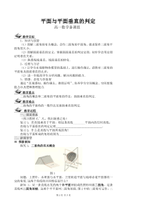 平面与平面垂直的判定教案