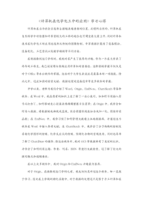 计算机在化学化工中的应用学习心得