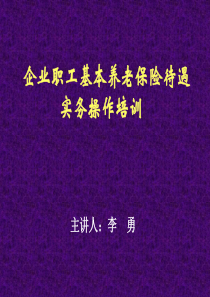 社会保险政策实务培训-社保局培训讲义