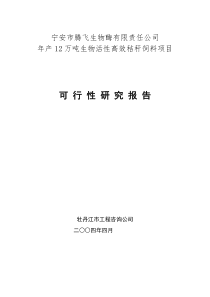 年产12万吨生物活性高效秸秆饲料项目