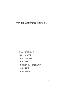 年产180万吨转炉炼钢车间设计