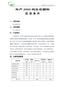 年产2000吨生态塑料项目投资条件(20150320)