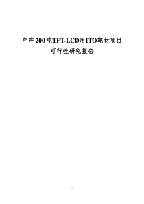 年产200吨TFT-LCD用ITO靶材项目可行性研究报告(20151216)