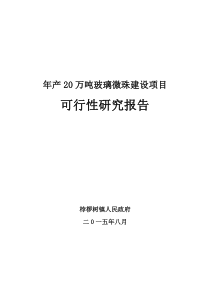 年产20万吨玻璃微珠项目可研报告