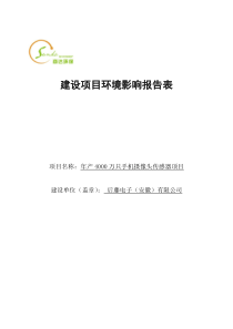 年产4000万只手机摄像头传感器项目