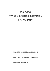 年产万头特种野猪生态养殖项目可行性研究报告