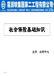 社会保险(五险一金)基础知识培训(XXXX届应届生)XXXX0709